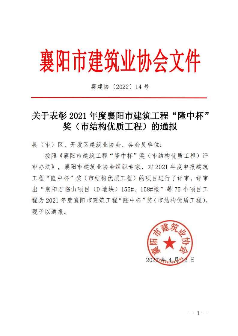 襄建協(xié)〔2022〕14號關(guān)于表彰2021年度襄陽市建筑工程“隆中杯”獎（市結(jié)構(gòu)優(yōu)質(zhì)工程）的通報(1)_00.jpg