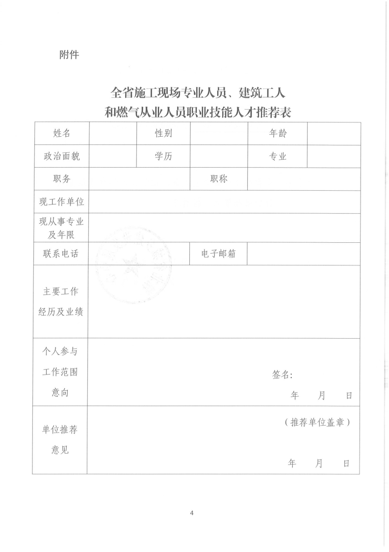 關(guān)于征集施工現(xiàn)場專業(yè)人員、建筑工人和燃氣從業(yè)人員職業(yè)技能人才的通知_03.png