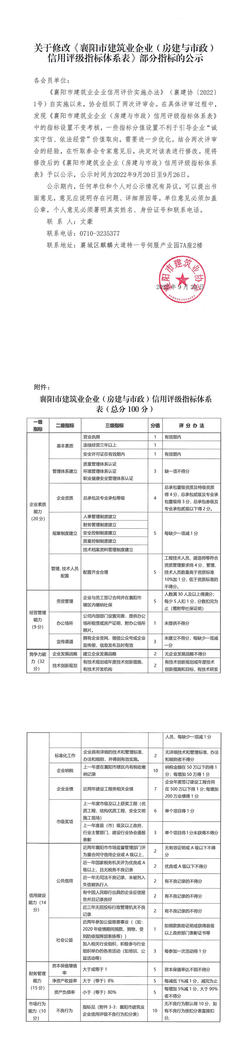 關(guān)于修改《信用評(píng)級(jí)指標(biāo)體系表》部分指標(biāo)的公示_00.png