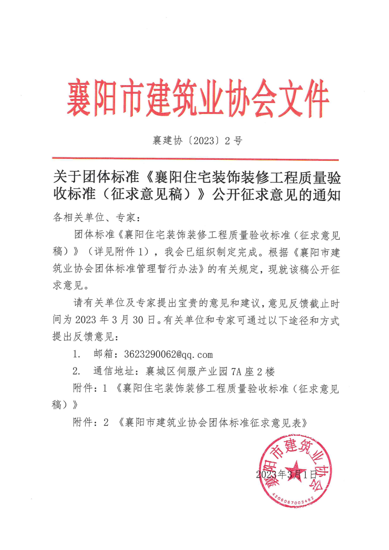 襄建協(xié)〔2023〕2號 關(guān)于團體標準《襄陽住宅裝飾裝修工程質(zhì)量驗收標準（征求意見稿）》公開征求意見的通知_00(1).png